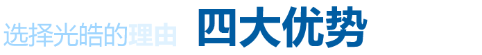 選擇光皓四大優(yōu)勢(shì)